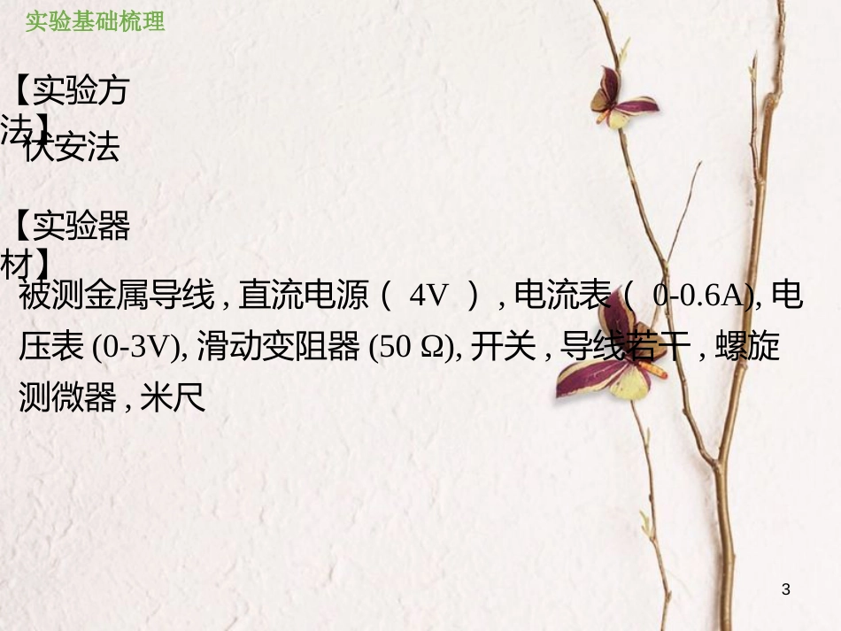 2019版高考物理总复习 第八章 恒定电流 8-3-1 实验八 测定金属的电阻率课件_第3页