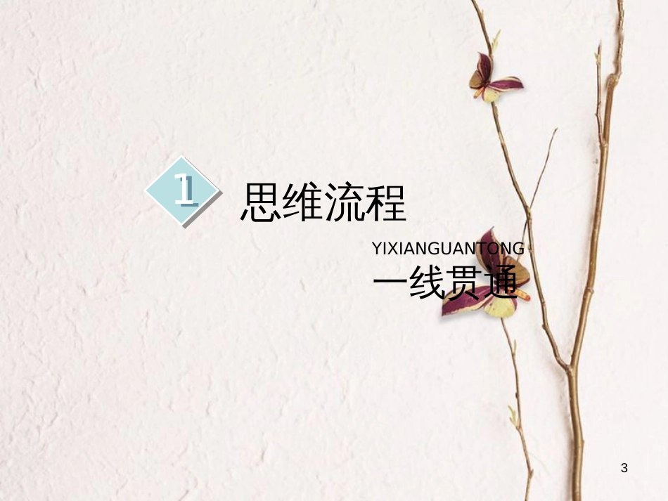 2019版高考地理一轮复习 第4部分 区域可持续发展 第十二章 区域可持续发展 第三讲 中国东北地区农业的可持续发展课件 中图版_第3页