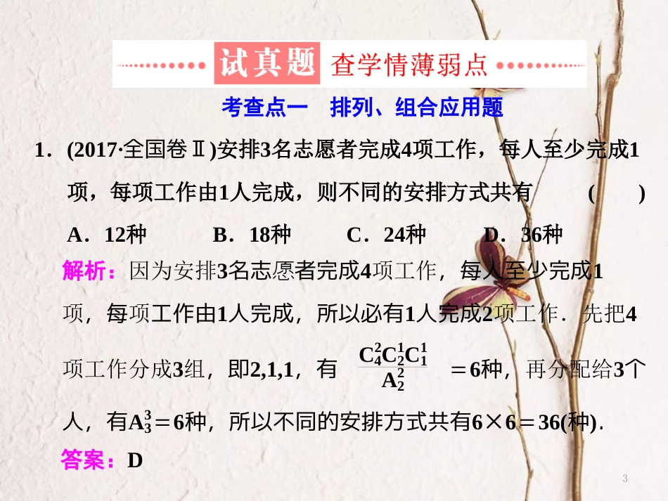 （通用版）学高考数学二轮复习 练酷专题 小题押题16—15 排列、组合与二项式定理课件 理_第3页