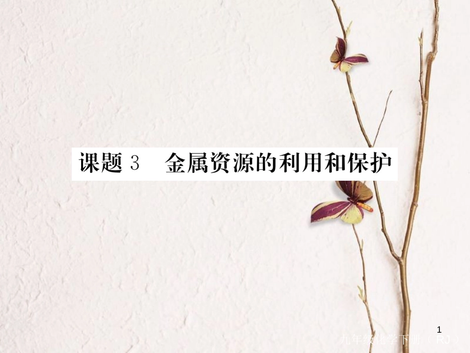 （通用）九年级化学下册 第8单元 金属和金属材料 课题3 金属资源的利用和保护课件 （新版）新人教版_第1页