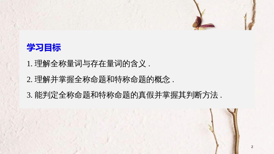 高中数学 第一章 常用逻辑用语 3.1 全称量词与全称命题 3.2 存在量词与特称命题课件 北师大版选修2-1_第2页