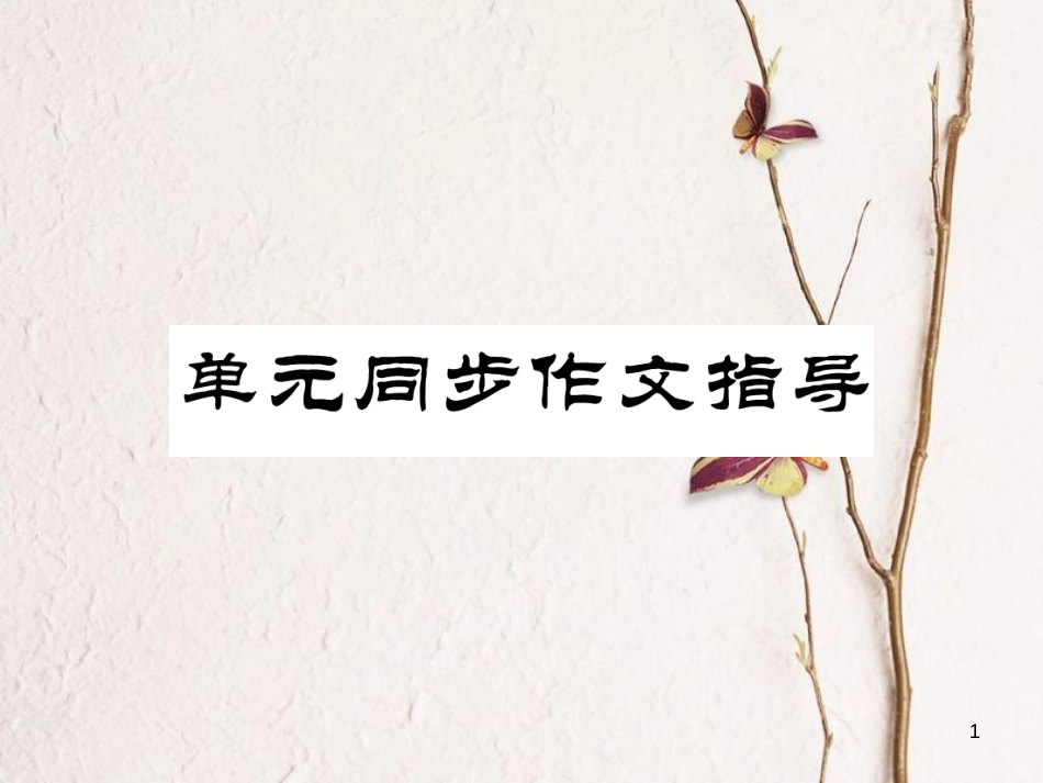 （安徽专版）七年级英语下册 Unit 8 Is there a post office near here同步作文指导习题课件 （新版）人教新目标版_第1页