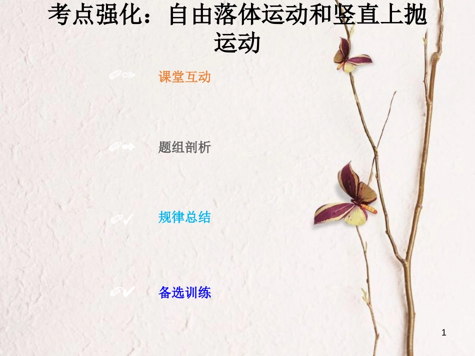 2019版高考物理总复习 第一章 运动的描述 匀变速直线运动的研究 1-2-2 考点强化 自由落体运动和竖直上抛运动课件(1)_第1页