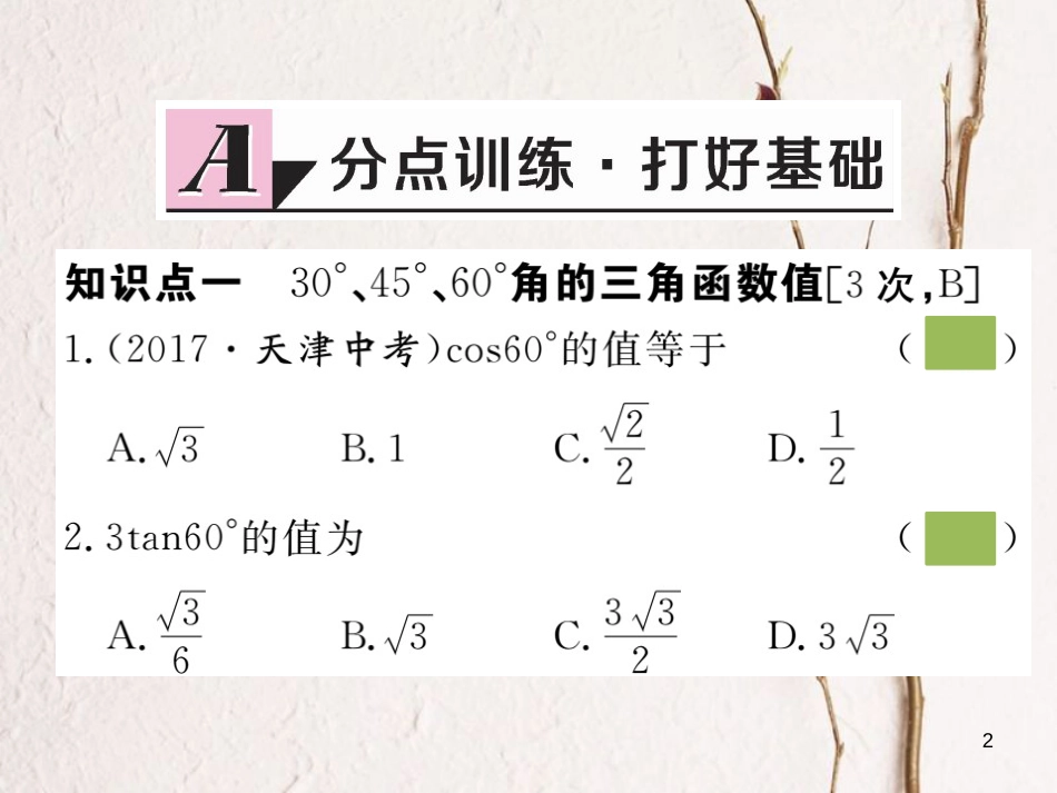 （安徽专版）九年级数学下册 第二十八章 锐角三角函数 28.1 第3课时 特殊角的三角函数值练习课件 （新版）新人教版_第2页