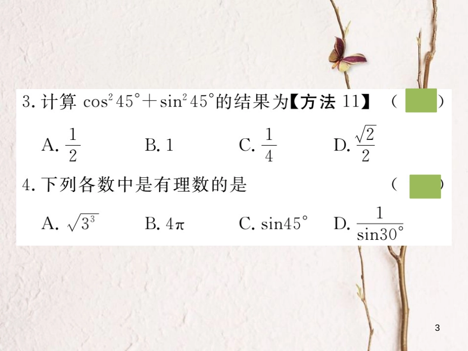 （安徽专版）九年级数学下册 第二十八章 锐角三角函数 28.1 第3课时 特殊角的三角函数值练习课件 （新版）新人教版_第3页