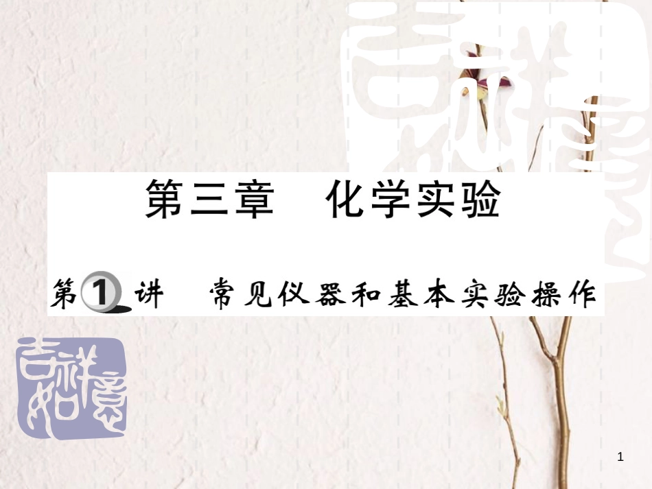 山东省中考化学复习 第一部分 基础知识复习 第三章 化学实验 第1讲 常见仪器和基本实验操作课件_第1页