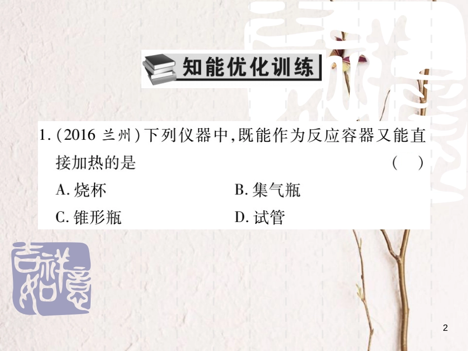 山东省中考化学复习 第一部分 基础知识复习 第三章 化学实验 第1讲 常见仪器和基本实验操作课件_第2页