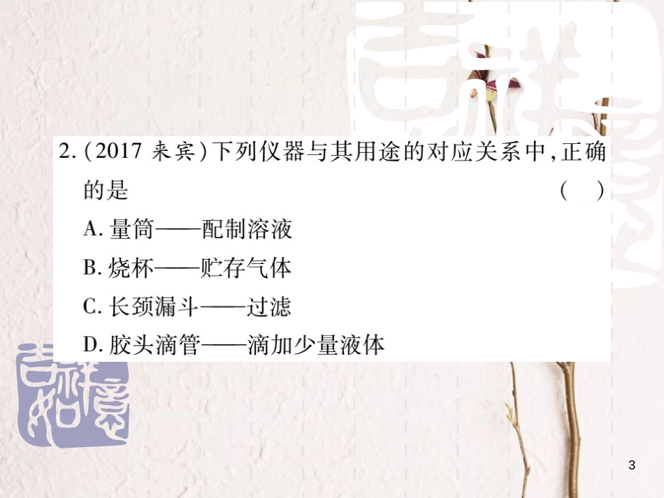 山东省中考化学复习 第一部分 基础知识复习 第三章 化学实验 第1讲 常见仪器和基本实验操作课件_第3页