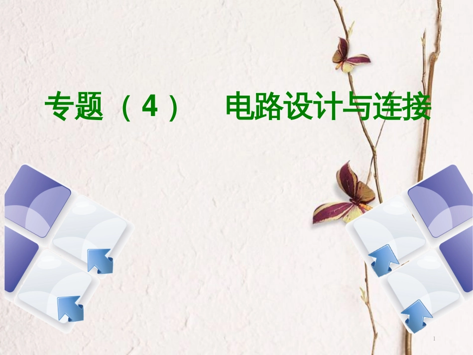 中考物理复习 第四单元 光现象 专题（4）电路设计与连接课件_第1页