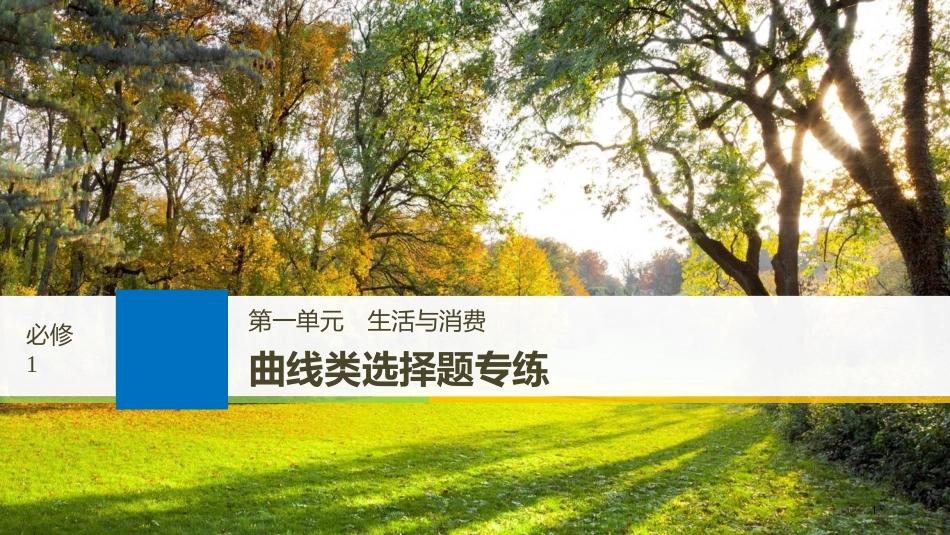 2019届高考政治一轮复习 第一单元 生活与消费 曲线类选择题专练课件 新人教版必修1_第1页
