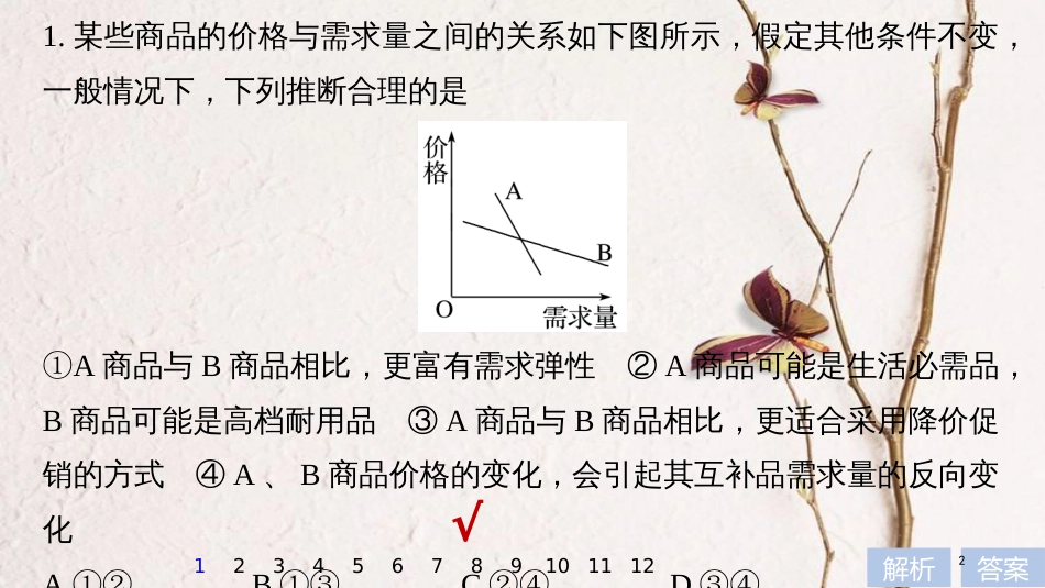 2019届高考政治一轮复习 第一单元 生活与消费 曲线类选择题专练课件 新人教版必修1_第2页