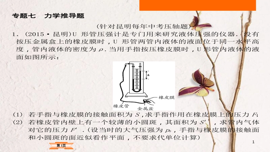 （云南专版）2018中考物理总复习 专题突破7 力学推导题课件_第1页