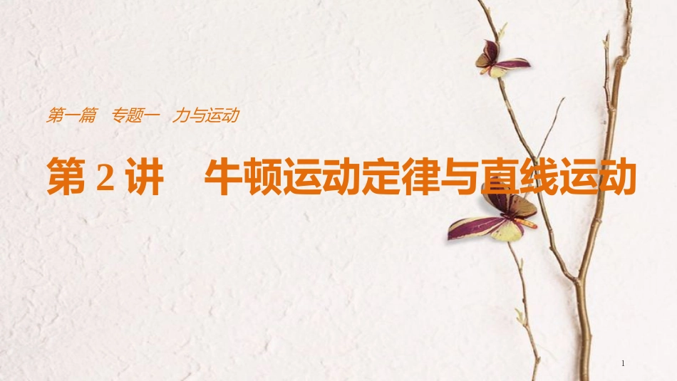 （全国通用）高考物理总复习 考前三个月 专题一 力与运动 第2讲 牛顿运动定律与直线运动课件_第1页