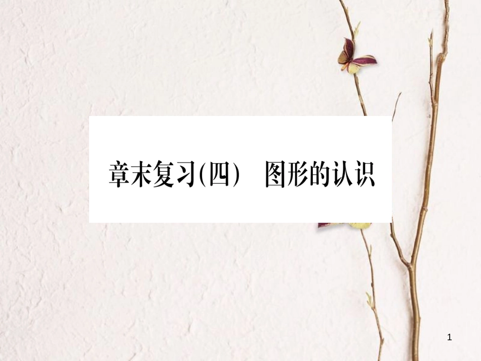 七年级数学上册 章末复习（四）图形的认识习题课件 （新版）湘教版_第1页