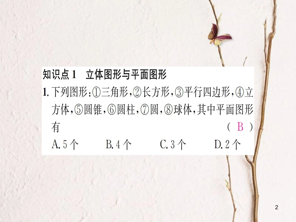 七年级数学上册 章末复习（四）图形的认识习题课件 （新版）湘教版_第2页