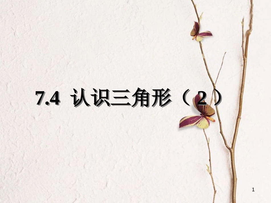 江苏省邳州市七年级数学下册 7.4 认识三角形(2)课件 （新版）苏科版_第1页
