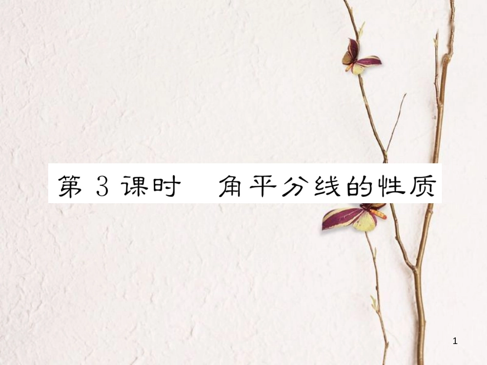 七年级数学下册 第5章 生活中的轴对称 3 第3课时 角平分线的性质作业课件 （新版）北师大版_第1页