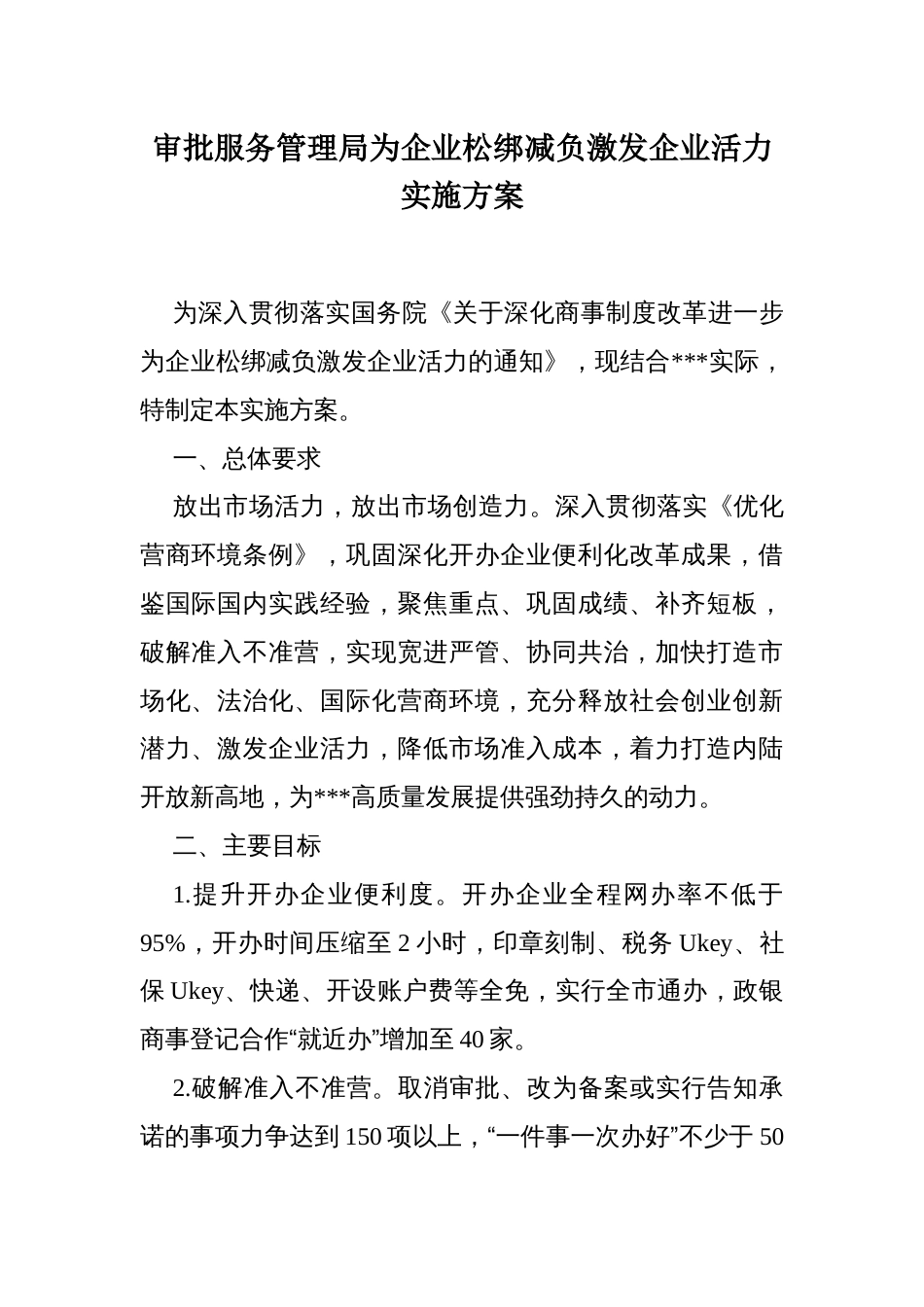 审批服务管理局为企业松绑减负激发企业活力实施方案_第1页