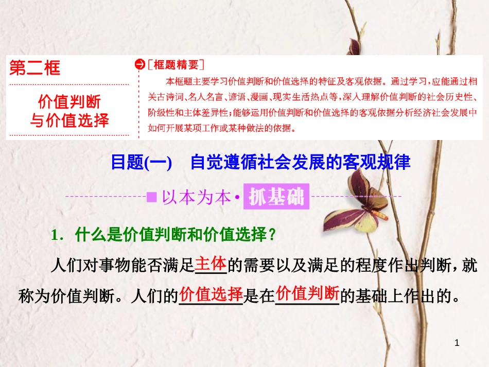 高中政治 第四单元 认识社会与价值选择 第十二课 实现人生的价值 第二框 价值判断与价值选择课件 新人教版必修4_第1页