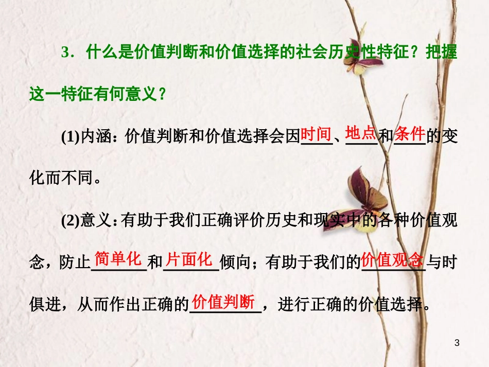 高中政治 第四单元 认识社会与价值选择 第十二课 实现人生的价值 第二框 价值判断与价值选择课件 新人教版必修4_第3页