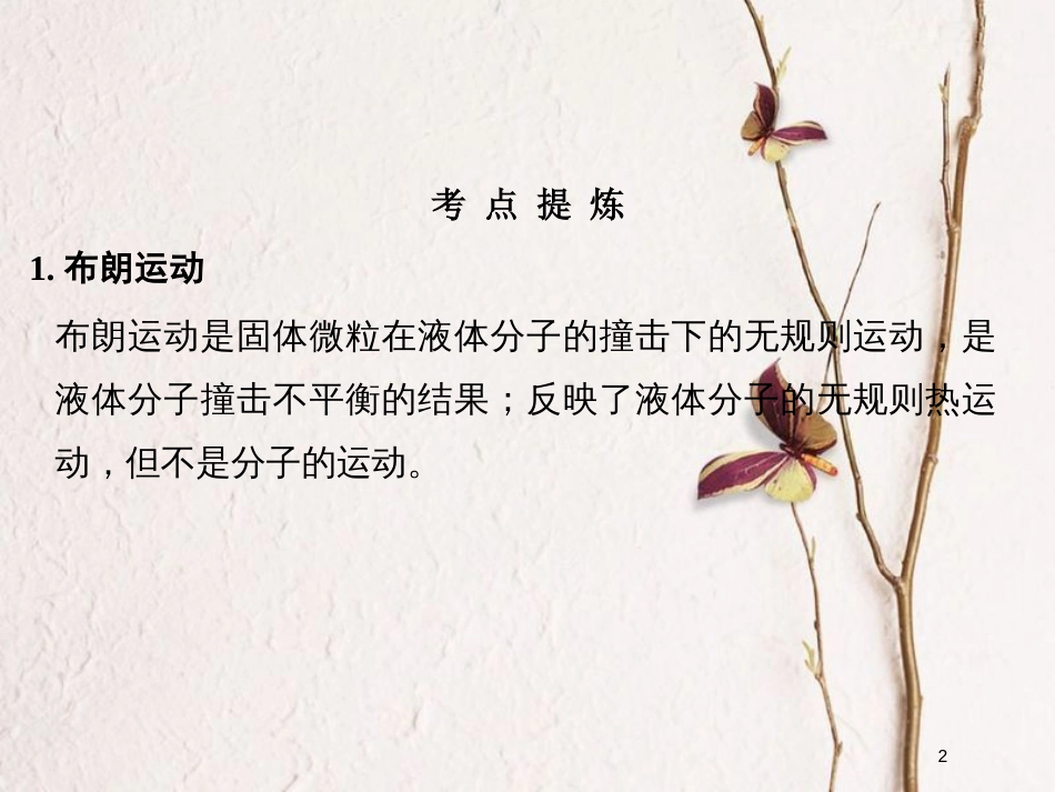 （全国通用）高考物理二轮复习 考前第2天 热学部分课件 选修3-3_第2页