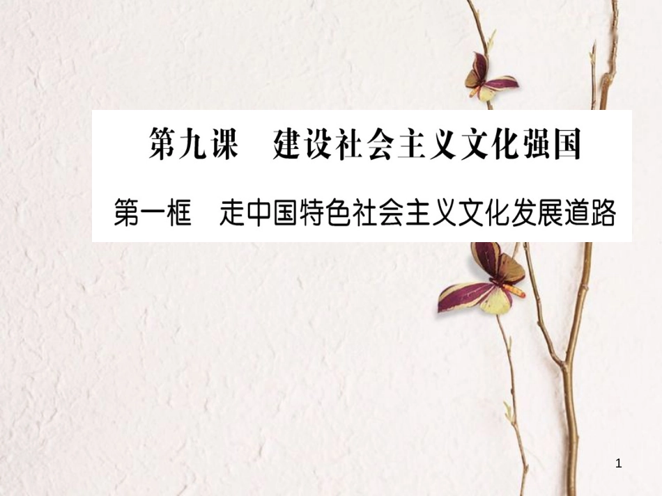 高中政治 第四单元 发展先进文化 第九课 建设中国特色社会主义文化 第一框 走中国特色社会主义文化发展道路课件 新人教版必修3_第1页