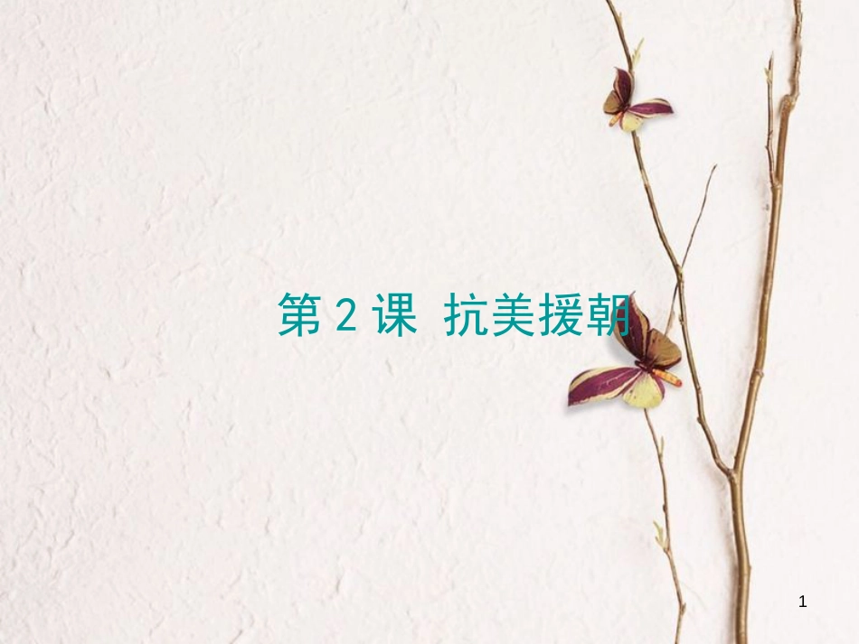 八年级历史下册 第一单元 第2课 抗美援朝课件 新人教版[共18页]_第1页