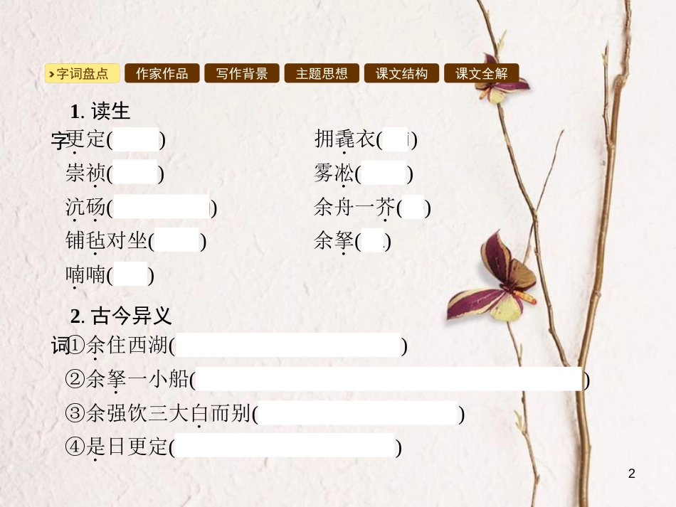 学年八年级语文上册 第五单元 20 湖心亭看雪课件 语文版_第2页
