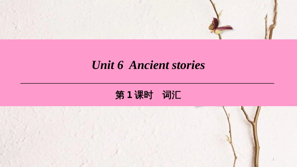 八年级英语上册 Module 3 Culture and history Unit 6 Ancient stories（第1课时）词汇课件 牛津深圳版_第1页