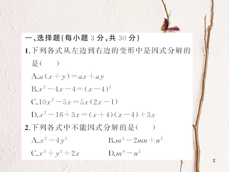 八年级数学下册 4 因式分解章末检测题课件 （新版）北师大版_第2页