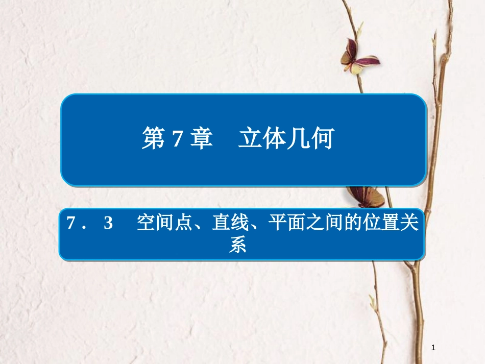 2019版高考数学一轮复习 第7章 立体几何 7.3 空间点、直线、平面之间的位置关系课件 文(1)_第1页