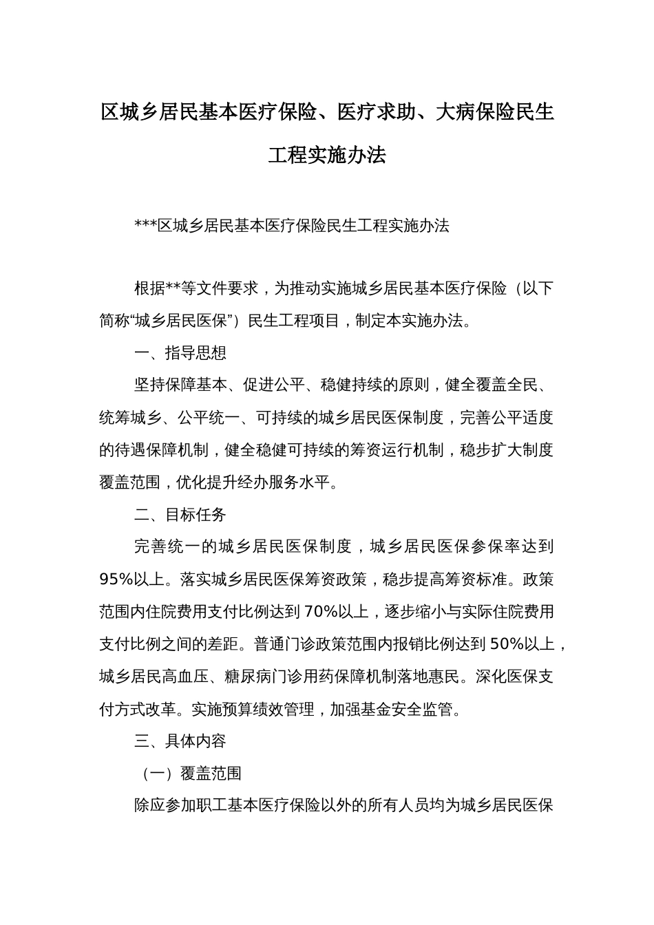 区城乡居民基本医疗保险、医疗求助、大病保险民生工程实施办法_第1页