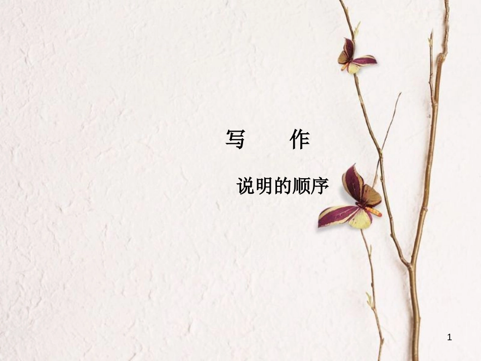 2018八年级语文下册 第二单元 写作 说明的顺序课件 新人教版(1)_第1页