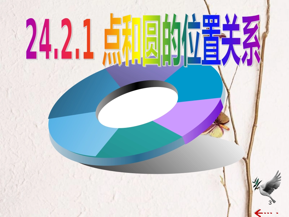 陕西省安康市石泉县池河镇九年级数学上册 24.2 点和圆、直线和圆的位置关系 24.2.1 点和圆的位置关系课件3 （新版）新人教版_第3页