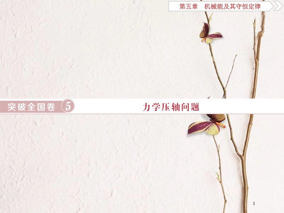 2019届高考物理总复习 第五章 机械能及其守恒定律 突破全国卷5 力学压轴问题课件_第1页