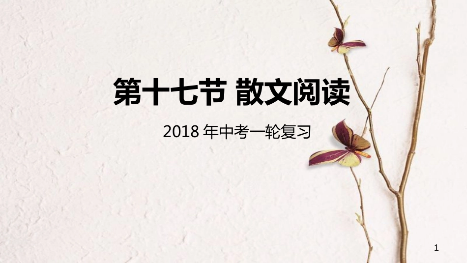 年中考语文专题复习 第17讲 散文阅读课件_第1页