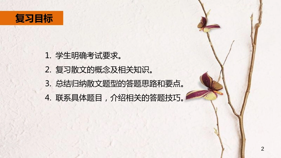 年中考语文专题复习 第17讲 散文阅读课件_第2页