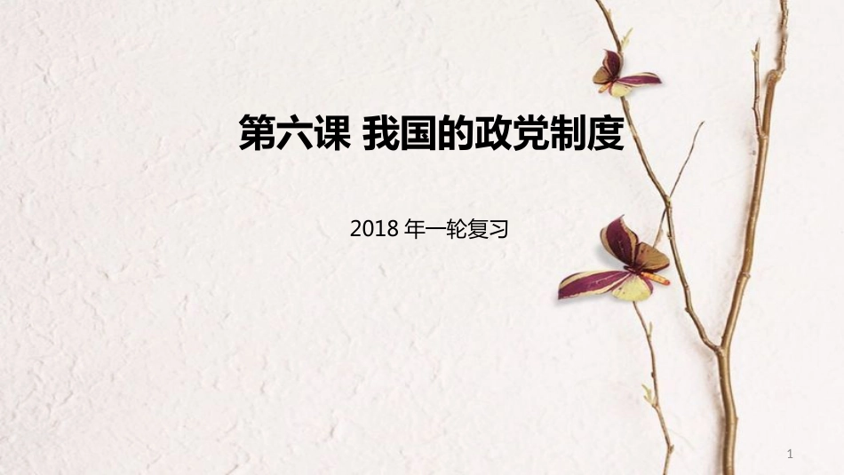 高考政治一轮复习 第三单元 发展社会主义民主政治 第六课 我国的政党制度课件 新人教版必修2_第1页