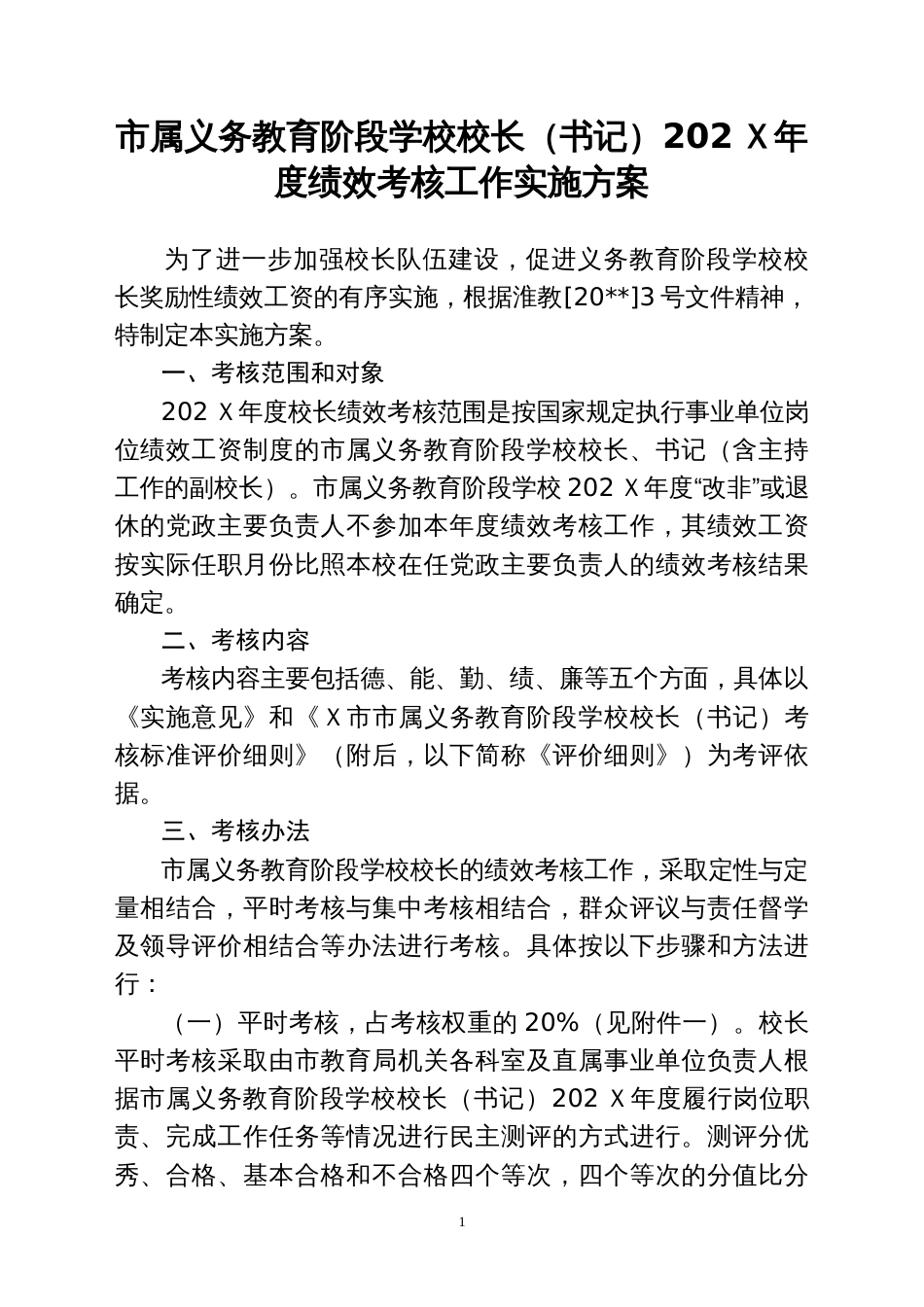 市属义务教育阶段学校校长（书记）202Ｘ年度绩效考核工作实施方案_第1页