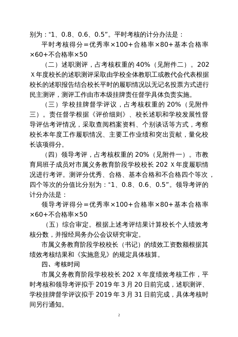 市属义务教育阶段学校校长（书记）202Ｘ年度绩效考核工作实施方案_第2页