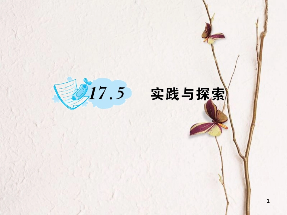 八年级数学下册 17 函数及其图象 17.5 实践与探索作业课件 （新版）华东师大版_第1页