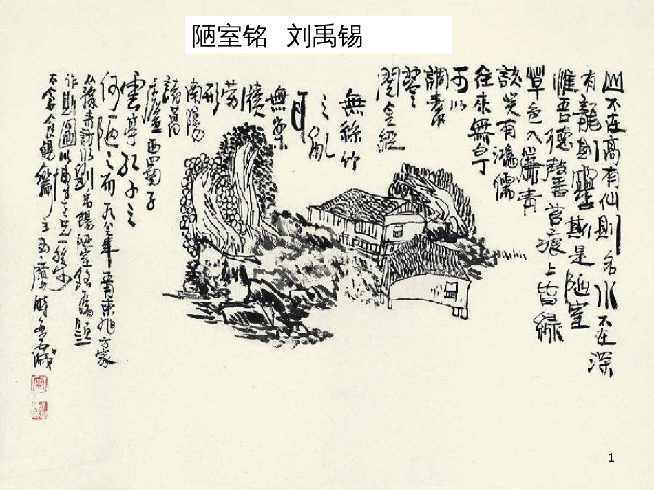 七年级语文下册 第四单元 16陋室铭课件 新人教版_第1页
