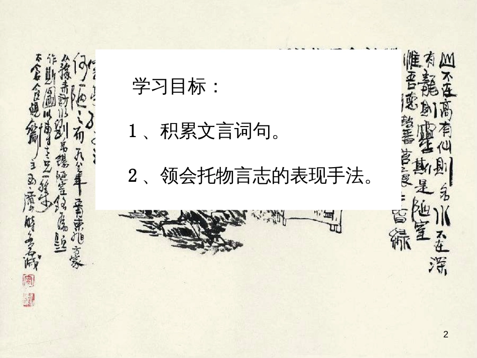 七年级语文下册 第四单元 16陋室铭课件 新人教版_第2页