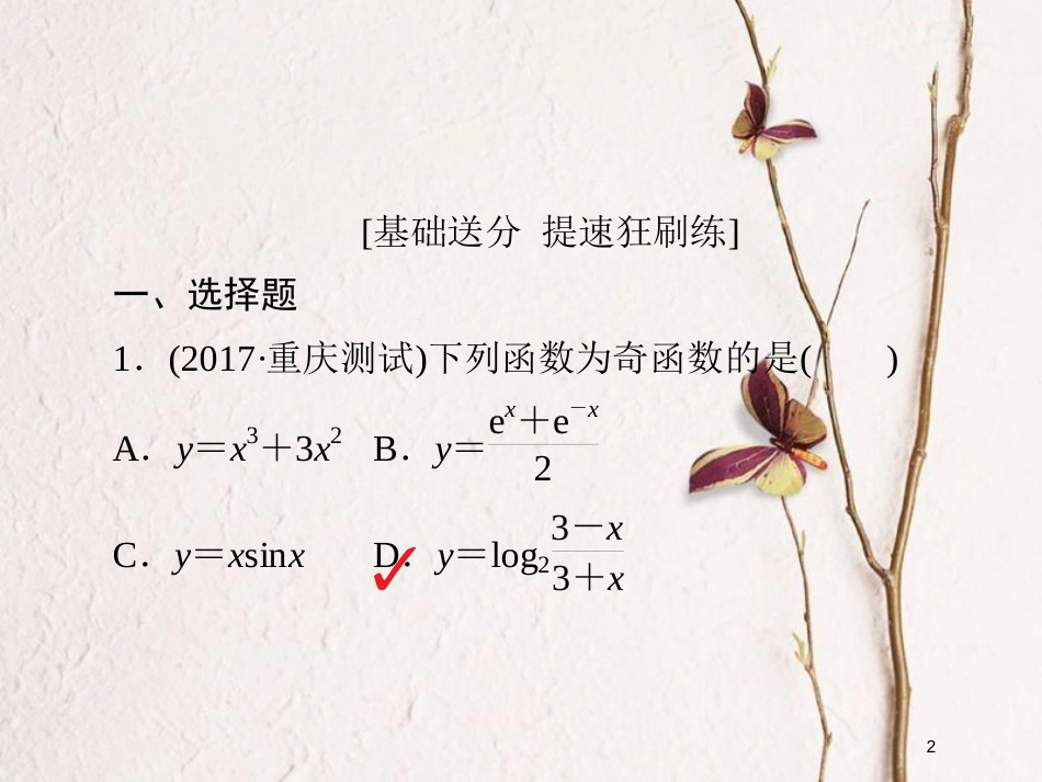 2019版高考数学一轮复习 第2章 函数、导数及其应用 2.3 函数的奇偶性与周期性习题课件 文_第2页