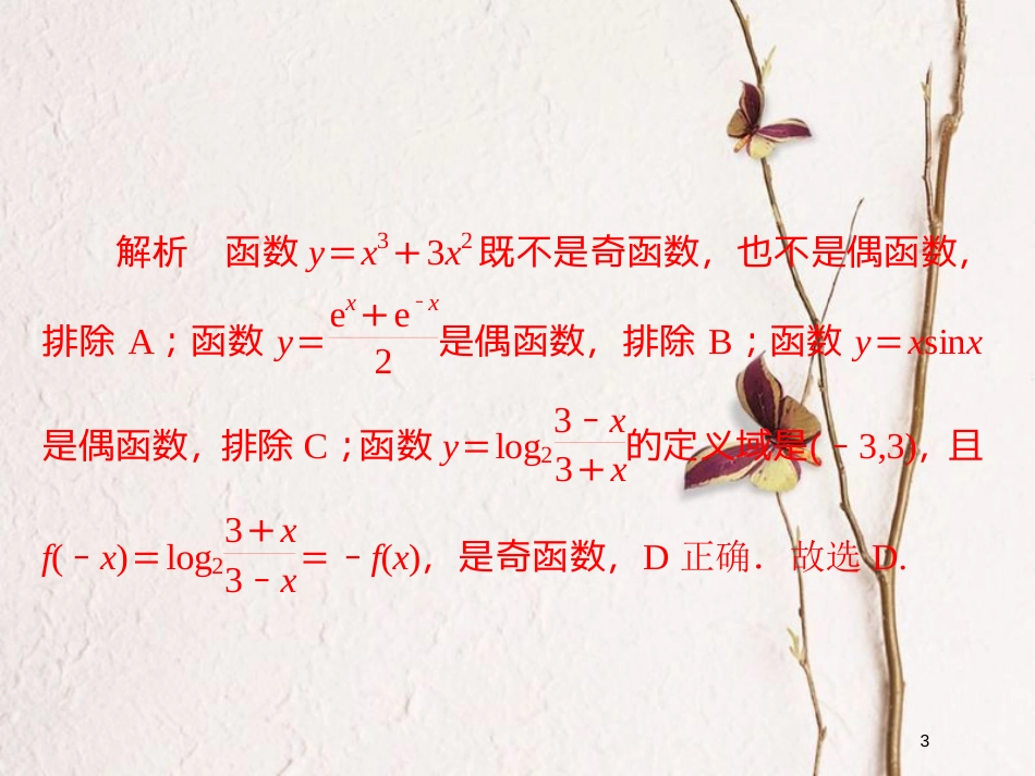 2019版高考数学一轮复习 第2章 函数、导数及其应用 2.3 函数的奇偶性与周期性习题课件 文_第3页