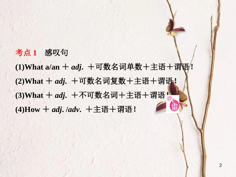 山东省菏泽市中考英语总复习 语法十二 简单句与特殊句型课件_第2页