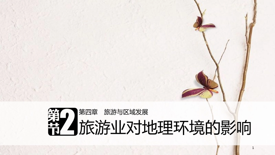 高中地理 第四章 旅游与区域发展 第二节 旅游业对地理环境的影响同步备课课件 中图版选修3_第1页