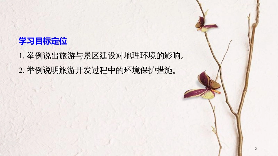 高中地理 第四章 旅游与区域发展 第二节 旅游业对地理环境的影响同步备课课件 中图版选修3_第2页