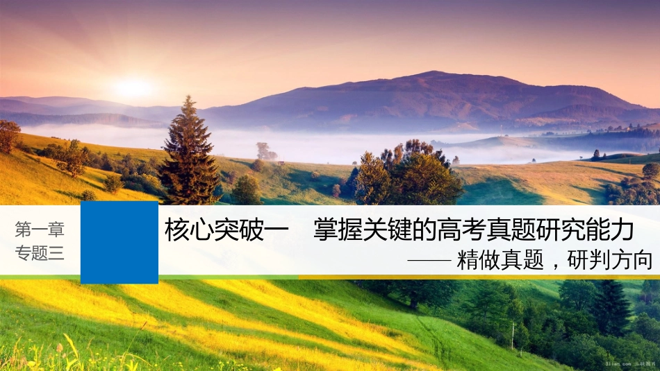 2019届高考语文一轮复习 第一章 语言文字的运用 专题三 病句的辨析和修改 核心突破一 掌握关键的高考真题研究能力课件_第1页