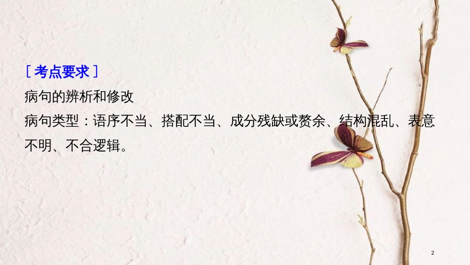 2019届高考语文一轮复习 第一章 语言文字的运用 专题三 病句的辨析和修改 核心突破一 掌握关键的高考真题研究能力课件_第2页